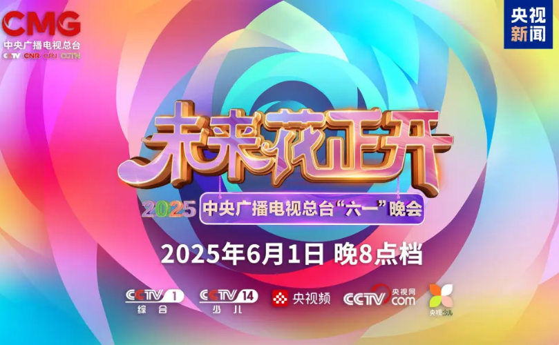 腾博汇游戏官网近2000㎡巨幕震撼登场，，央视六一晚会科技感“爆表”